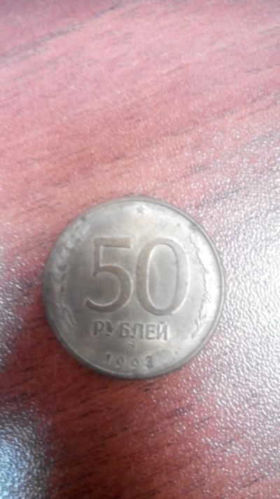 Лот: 6677476. Фото: 1. 50 рублей 1993 магнитная ММД. Россия после 1991 года