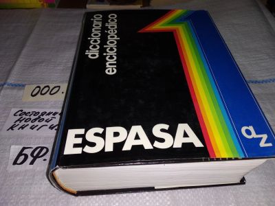 Лот: 13022388. Фото: 1. oz Diccionario Enciclopédico ESPASa... Словари