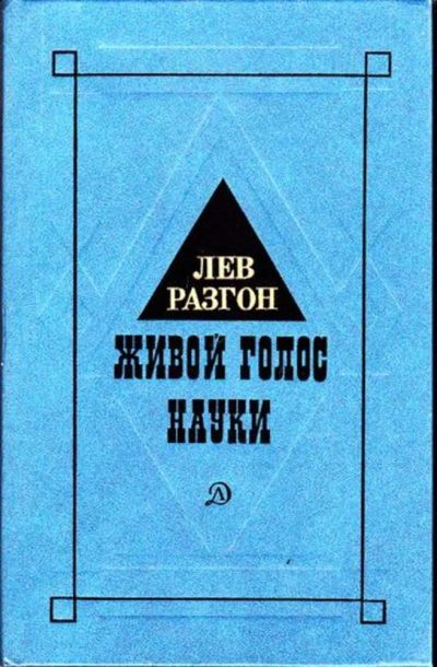 Лот: 23446409. Фото: 1. Живой голос науки. Мемуары, биографии