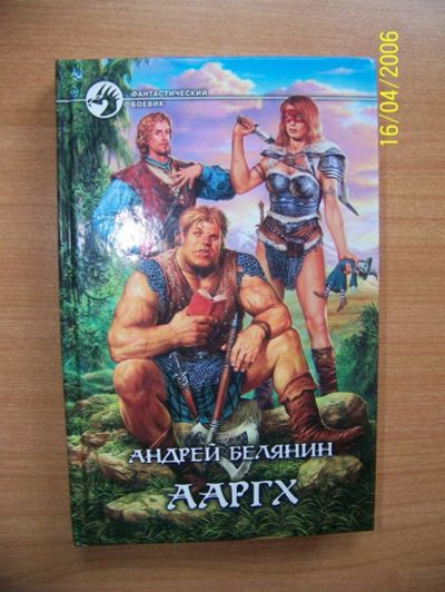 Лот: 3027818. Фото: 1. Андрей Белянин. "Ааргх". Художественная