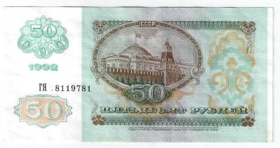 Лот: 18802368. Фото: 1. 50 рублей 1992 год Отличная... Россия, СССР, страны СНГ