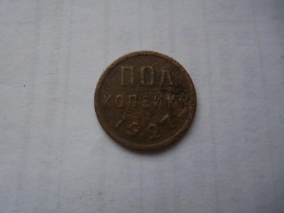 Лот: 4805528. Фото: 1. Полкопейки 1927 г.,медь,подлинник... Россия и СССР 1917-1991 года