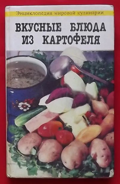 Лот: 21254529. Фото: 1. (№4624-И-423/LIII) книга "Вкусные... Кулинария