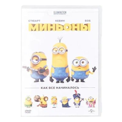Лот: 24476950. Фото: 1. DVD-видеодиск ND Play Миньоны... CD, DVD, BluRay