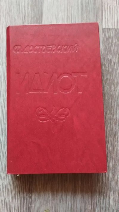 Лот: 25889804. Фото: 1. Ф.М. Достоевский "Идиот" 1983. Художественная