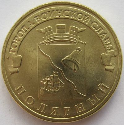Лот: 5902319. Фото: 1. 10 рублей 2012. Полярный, в обороте... Россия после 1991 года