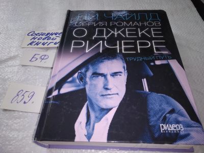 Лот: 17994856. Фото: 1. ок (17..025) Чайлд Ли. Серия романов... Художественная