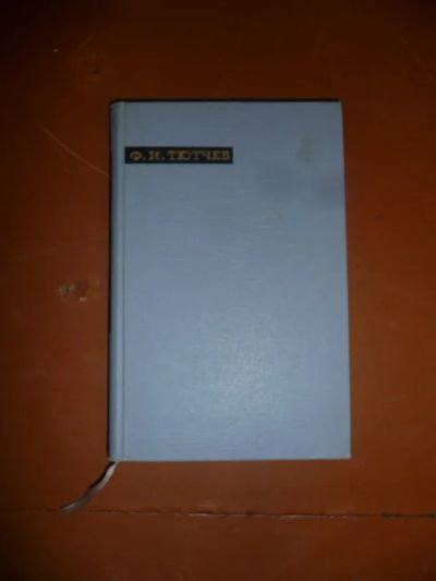 Лот: 5816680. Фото: 1. Тютчев. Художественная