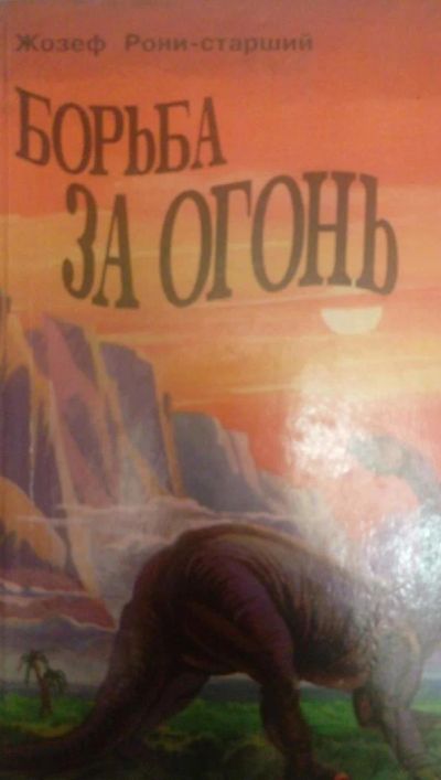Лот: 7375203. Фото: 1. Жозеф Рони-старший Борьба за огонь... Художественная