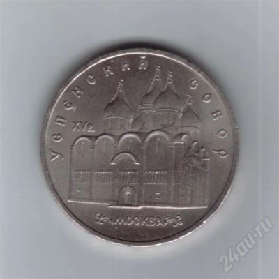 Лот: 610289. Фото: 1. 5 рублей Успенский собор. (208м... Россия и СССР 1917-1991 года