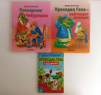 Лот: 25523218. Фото: 1. Книги Крокодил Гена Чебурашка... Художественная для детей