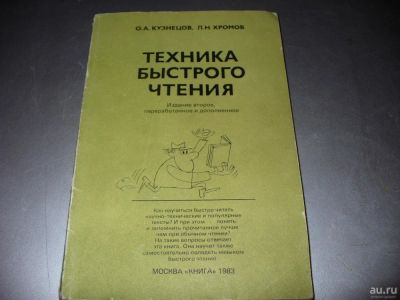 Лот: 8748093. Фото: 1. Советская книга "Техника быстрого... Самоучители