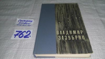 Лот: 11738574. Фото: 1. oz ...Два мира, Владимир Зазубрин... Художественная
