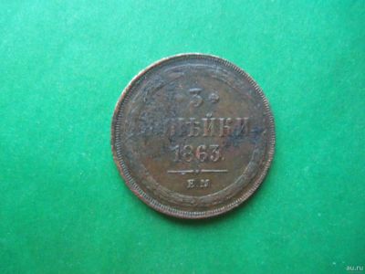 Лот: 18552592. Фото: 1. 3 копейки 1863 г. ЕМ. Россия до 1917 года