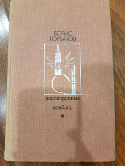 Лот: 16949685. Фото: 1. Борис Горбатов, Непокоренные... Художественная