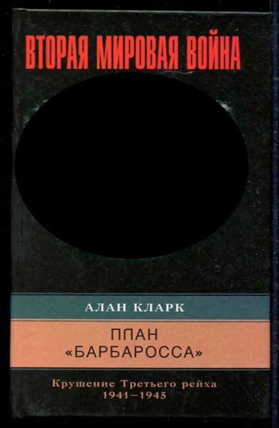 Лот: 23434564. Фото: 1. План "Барбаросса". Крушение Третьего... История