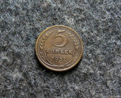 Лот: 8916874. Фото: 1. 5 копеек 1932 г. Россия и СССР 1917-1991 года