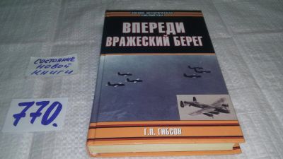 Лот: 11902458. Фото: 1. оз...Впереди вражеский берег... Мемуары, биографии
