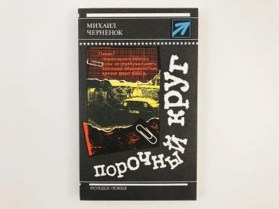 Лот: 23305463. Фото: 1. Порочный круг. Черненок Михаил... Художественная