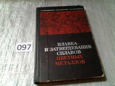 Лот: 6151608. Фото: 1. Курдюмов А.В., Пикунов М.В., Бахтиаров... Тяжелая промышленность