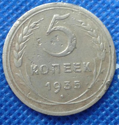 Лот: 11007722. Фото: 1. 5 копеек 1935 года. Россия и СССР 1917-1991 года
