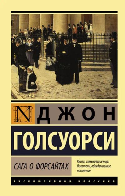 Лот: 19850426. Фото: 1. "Сага о Форсайтах" Голсуорси Джон. Художественная