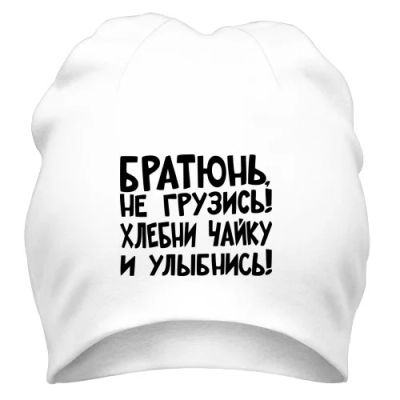 Лот: 9873289. Фото: 1. Стильная Шапка с Уникальным Принтом... Головные уборы