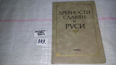 Лот: 8935031. Фото: 1. Древности славян и Руси, Б.Тимощук... История