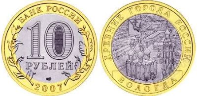 Лот: 898233. Фото: 1. 10 рублей 2007г. Вологда (ММД). Россия после 1991 года