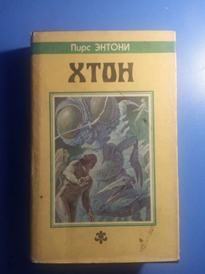 Лот: 20581970. Фото: 1. Пирс Энтони Хтон серия Северо-Запад. Художественная