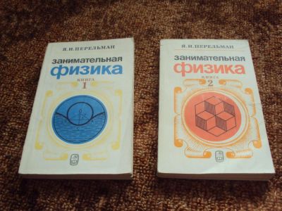 Лот: 9140385. Фото: 1. Я.И.Перельман "Занимательная Физика... Физико-математические науки
