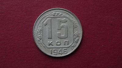 Лот: 8470177. Фото: 1. 15 копеек 1946 год. Россия и СССР 1917-1991 года