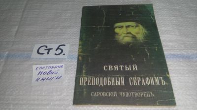 Лот: 11587574. Фото: 1. Святый Преподобный Серафим, Саровский... Религия, оккультизм, эзотерика