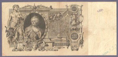 Лот: 8998050. Фото: 1. 100 рублей 1910. Россия, СССР, страны СНГ