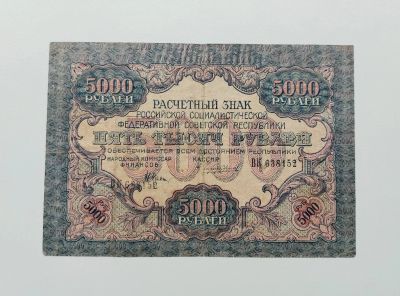 Лот: 12707315. Фото: 1. 5000 рублей 1919 год. Рсфр. Ссср... Россия, СССР, страны СНГ
