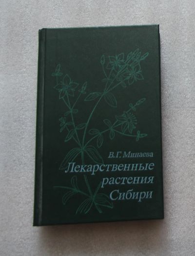 Лот: 22391916. Фото: 1. Минаева В.Г. Лекарственные растения... Популярная и народная медицина
