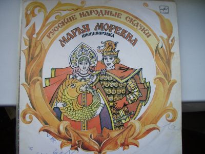 Лот: 13715108. Фото: 1. виниловая пластинка. Марья Моревна. Аудиозаписи