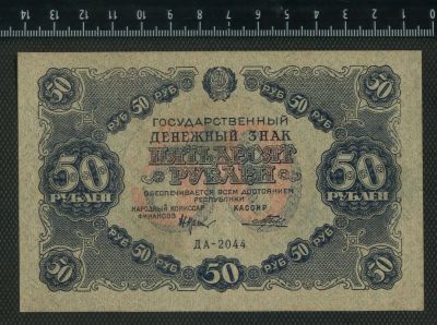Лот: 11742977. Фото: 1. 50 рублей 1922 года. Россия, СССР, страны СНГ