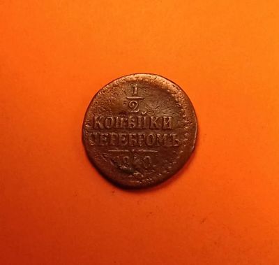 Лот: 19369113. Фото: 1. 1/2 копейки 1840 года. Российская... Россия до 1917 года