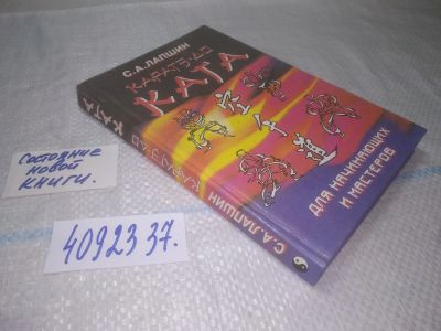 Лот: 25206018. Фото: 1. оз...вб...(4092337) Каратэ-до... Спорт, самооборона, оружие