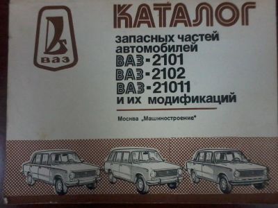 Лот: 8370195. Фото: 1. Каталог запасных частей автомобилей... Транспорт