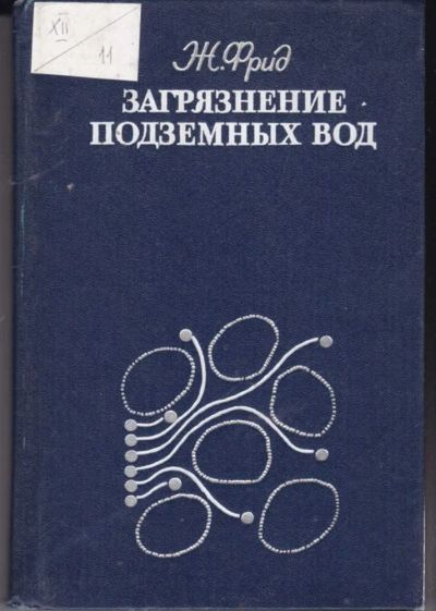 Лот: 23441843. Фото: 1. Загрязнение подземных вод. Науки о Земле