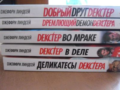 Лот: 5848901. Фото: 1. Книги про Декстера (5 штук одним... Художественная