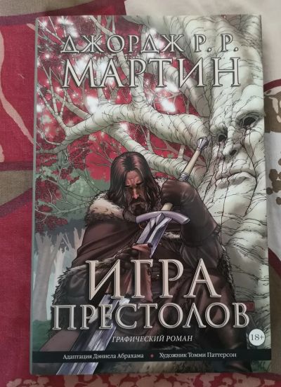 Лот: 18937207. Фото: 1. Джордж Р.Р. Мартин - Игра престолов... Художественная