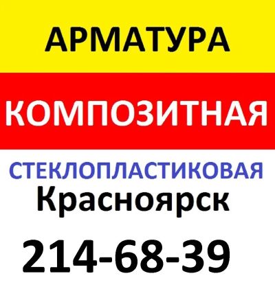 Лот: 9584969. Фото: 1. Арматура Композитная С Песчаным... Арматура