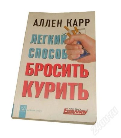 Лот: 632520. Фото: 1. Легкий способ бросить курить. Другое (литература, книги)