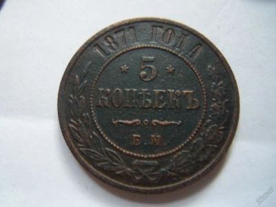 Лот: 5868713. Фото: 1. 5 копеек 1871 г. ЕМ. Россия до 1917 года