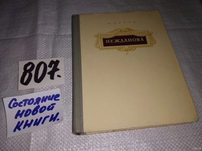 Лот: 13391124. Фото: 1. Львов М., А.В.Нежданова, Изд... Мемуары, биографии