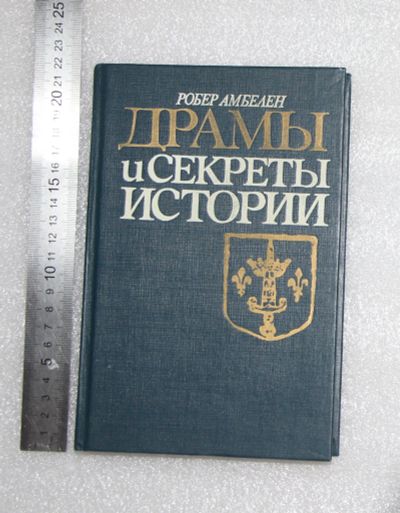 Лот: 20997149. Фото: 1. Амбелен Р. Драмы и секреты истории... История