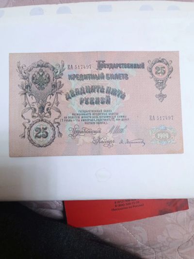 Лот: 20023329. Фото: 1. 25 рублей 1909 г. Управляющий... Россия, СССР, страны СНГ